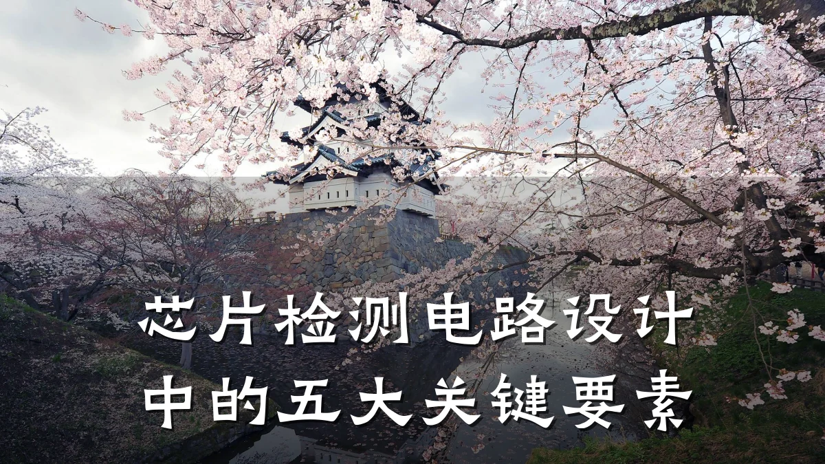 芯片检测电路设计中的五大关键要素