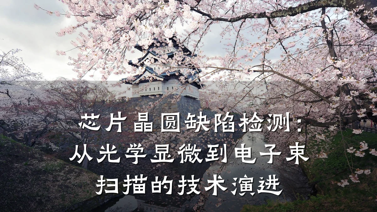 芯片晶圆缺陷检测:从光学显微到电子束扫描的技术演进