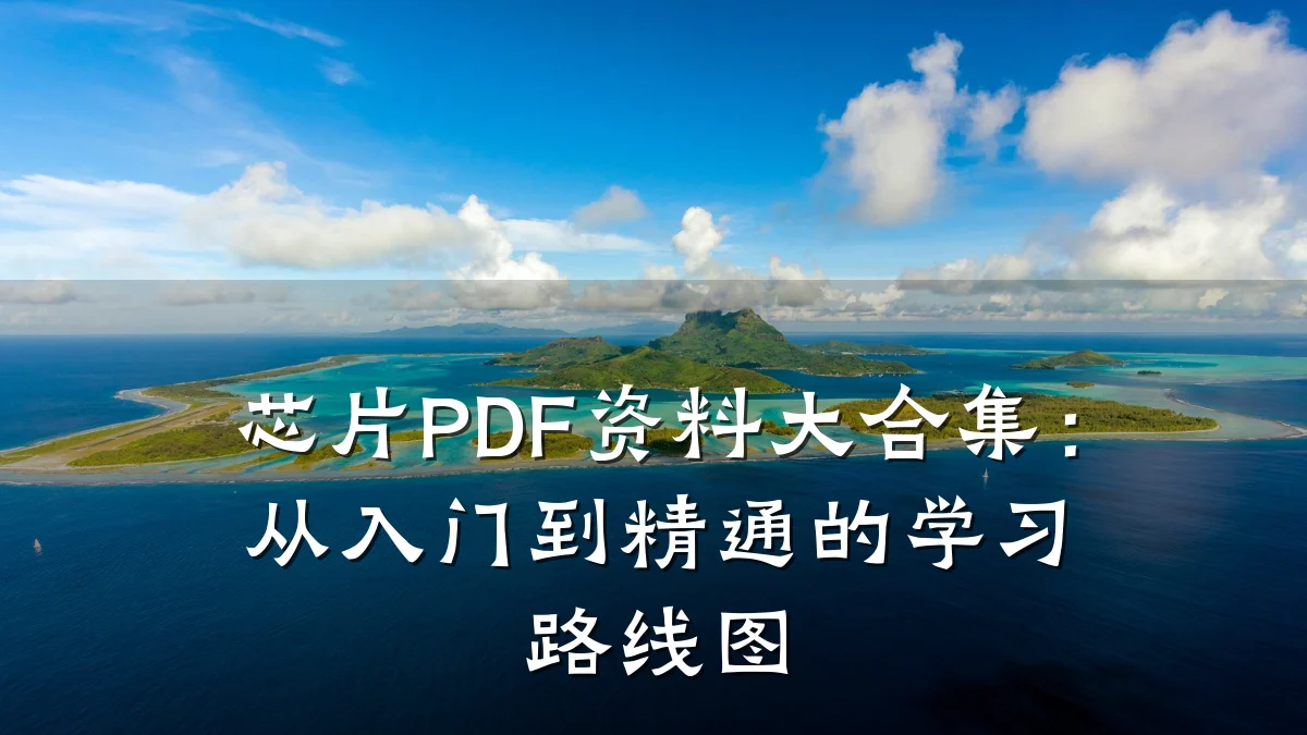 芯片PDF资料大合集:从入门到精通的学习路线图