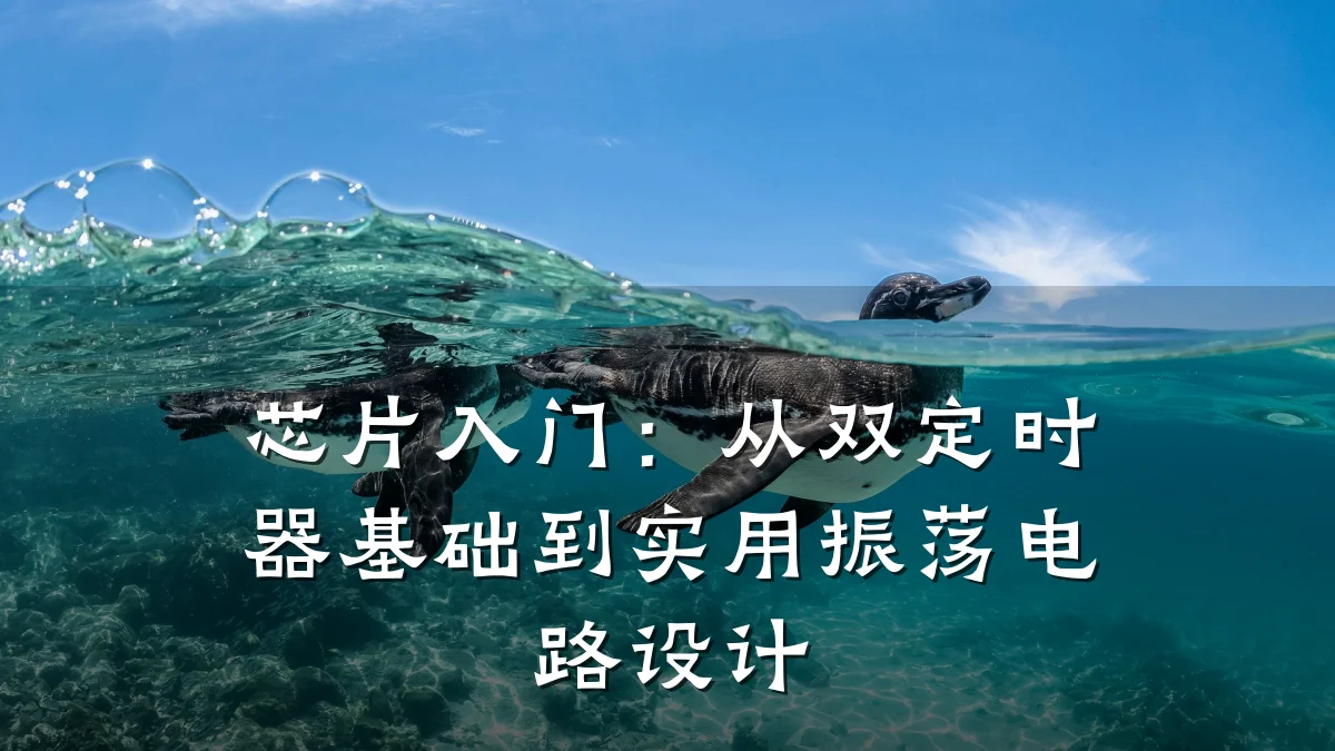芯片入门:从双定时器基础到实用振荡电路设计
