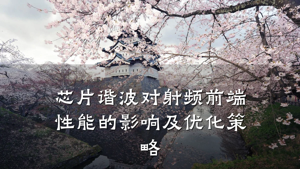 芯片谐波对射频前端性能的影响及优化策略
