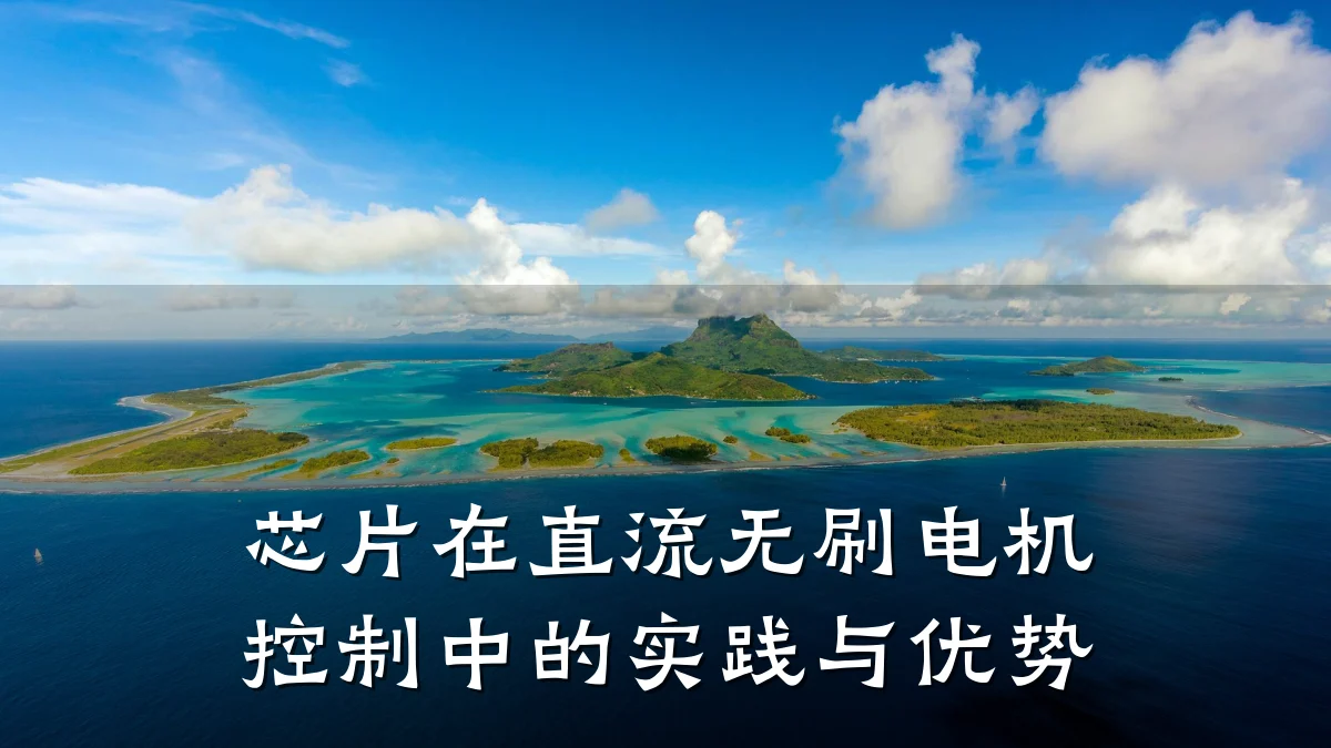 芯片在直流无刷电机控制中的实践与优势