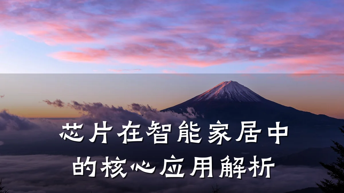 芯片在智能家居中的核心应用解析