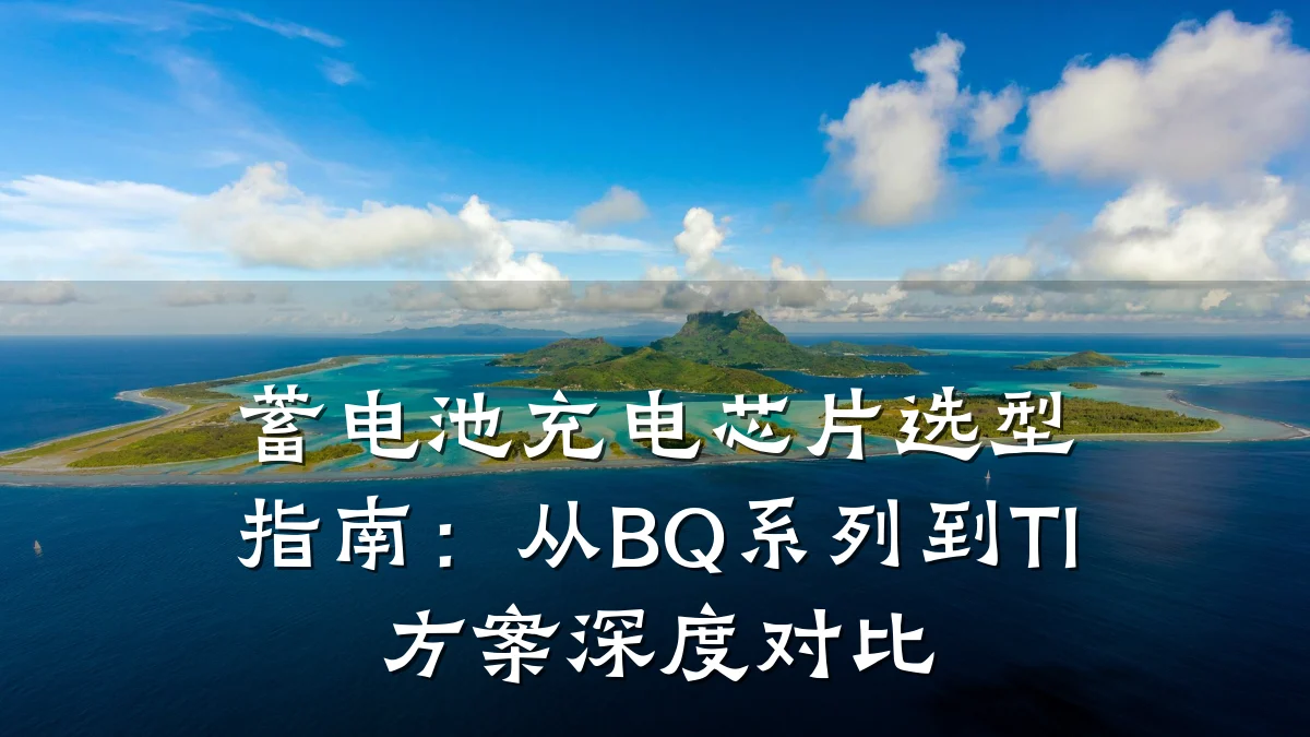 蓄电池充电芯片选型指南:从BQ系列到TI方案深度对比