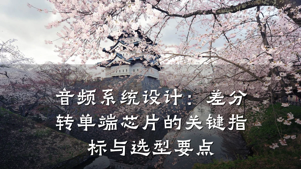 音频系统设计:差分转单端芯片的关键指标与选型要点
