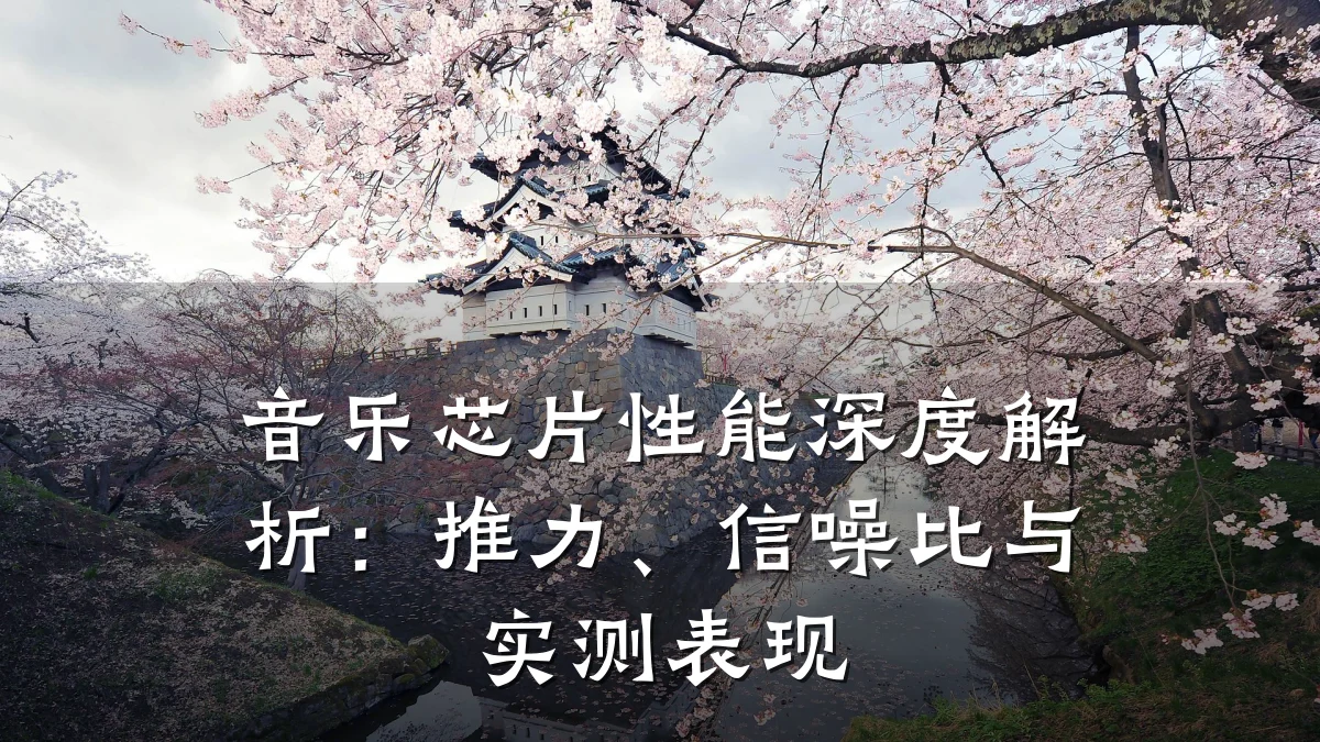 音乐芯片性能深度解析:推力、信噪比与实测表现