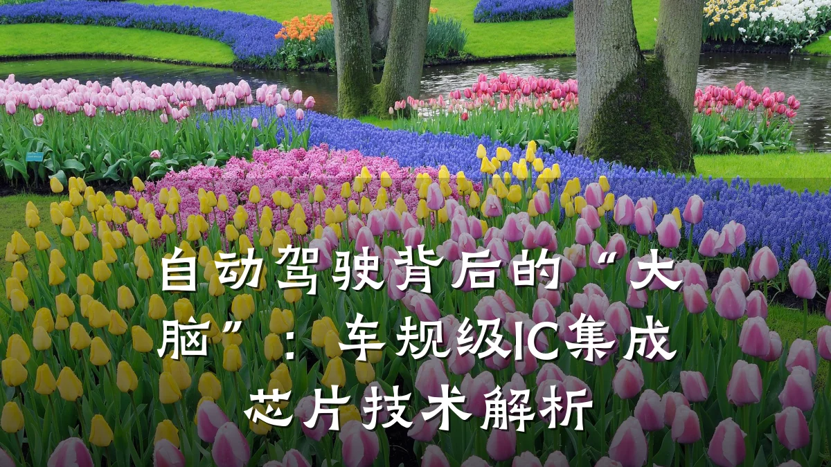 自动驾驶背后的“大脑”:车规级IC集成芯片技术解析