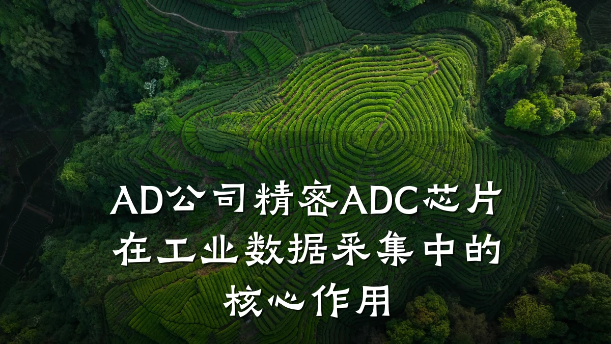 AD公司精密ADC芯片在工业数据采集中的核心作用
