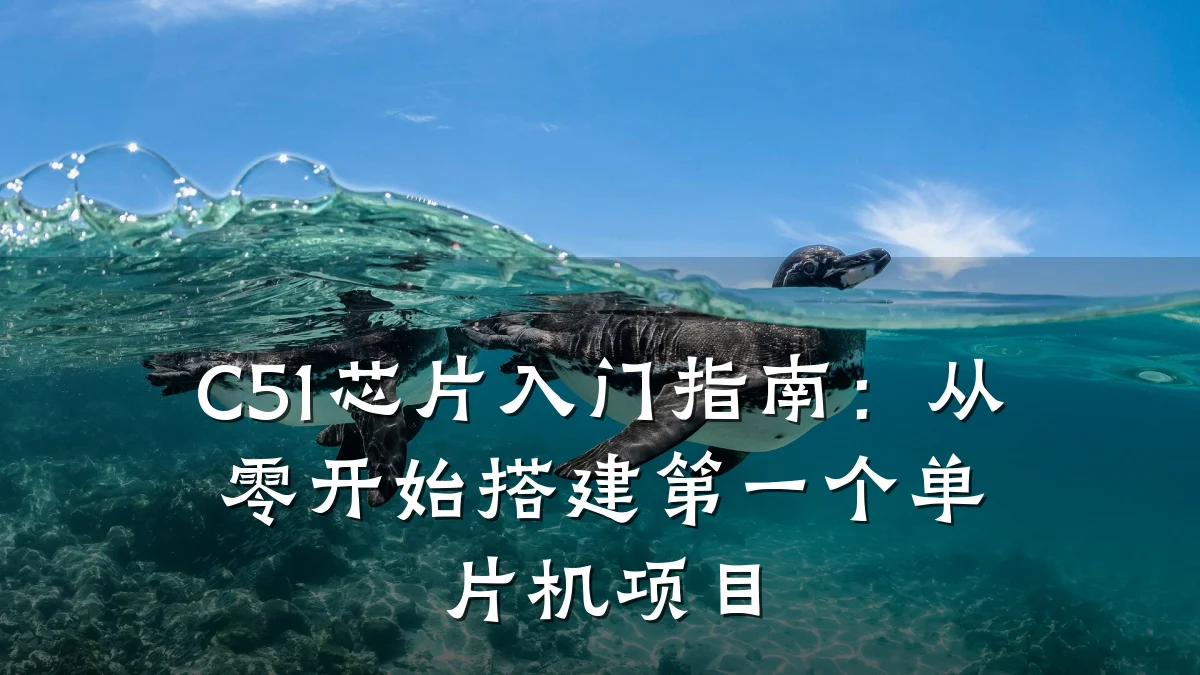 C51芯片入门指南:从零开始搭建第一个单片机项目