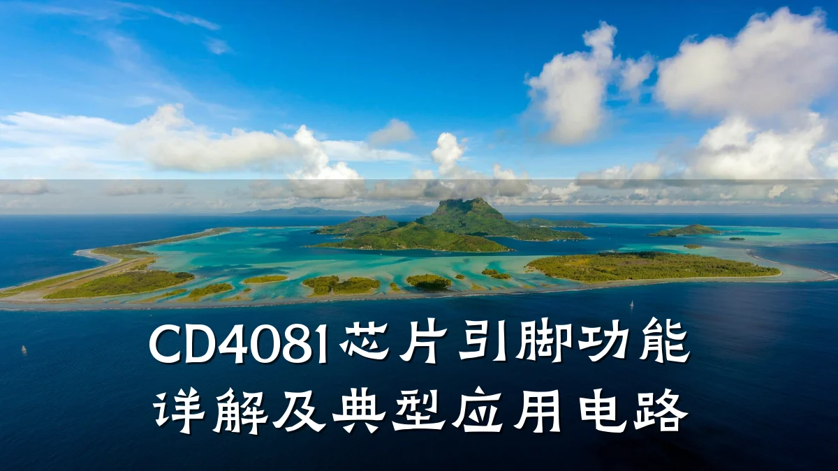 CD4081芯片引脚功能详解及典型应用电路