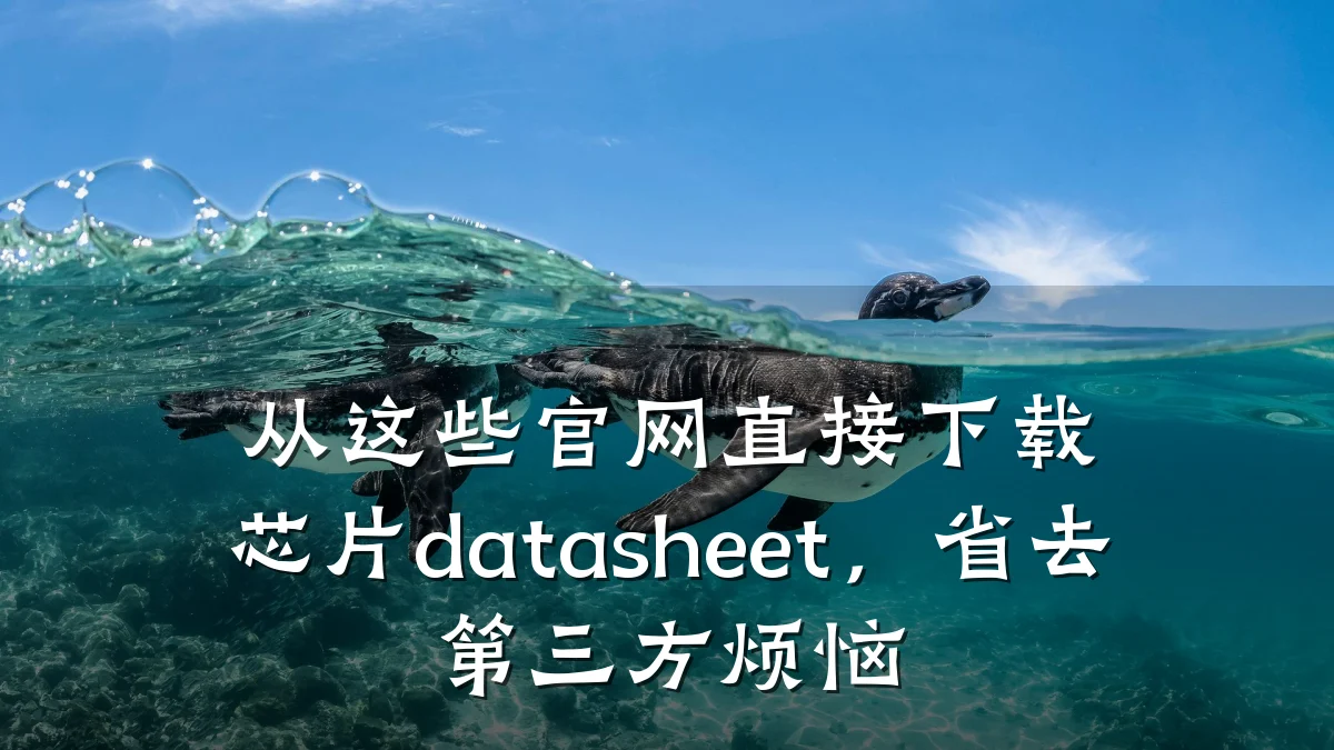 从这些官网直接下载芯片datasheet,省去第三方烦恼