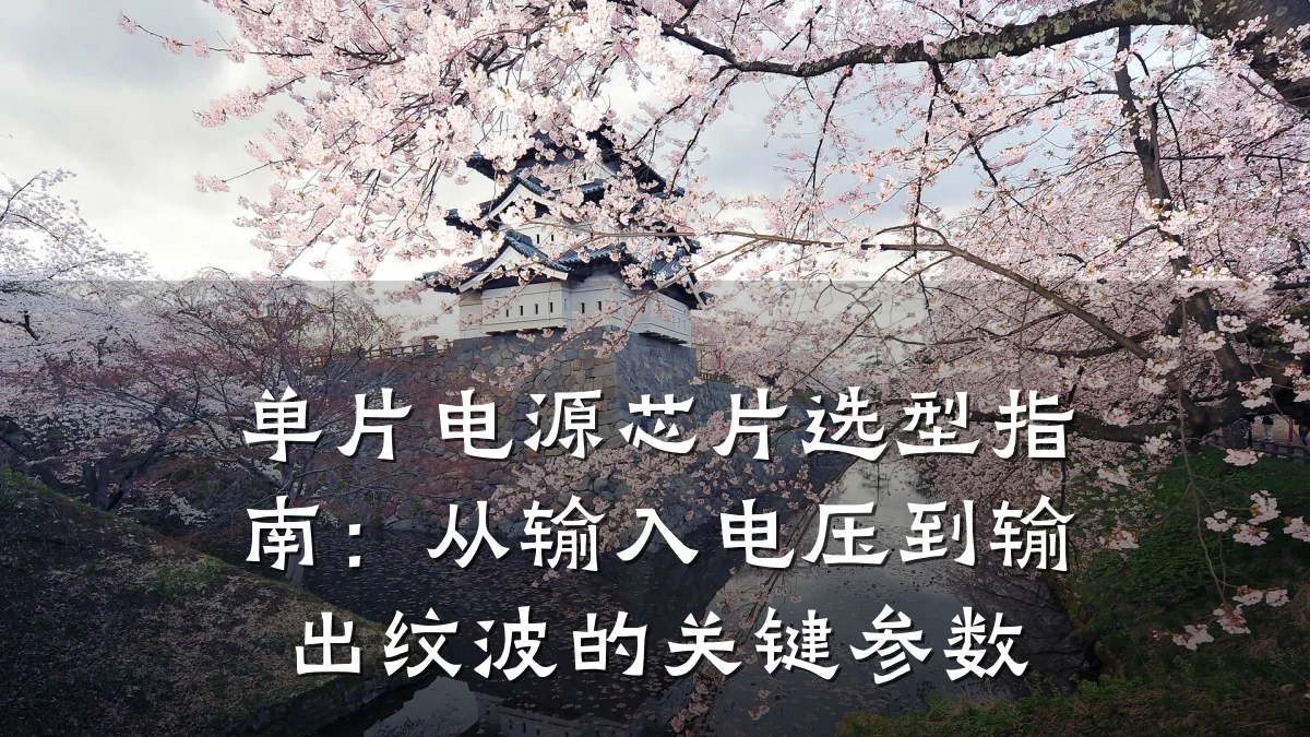 单片电源芯片选型指南:从输入电压到输出纹波的关键参数