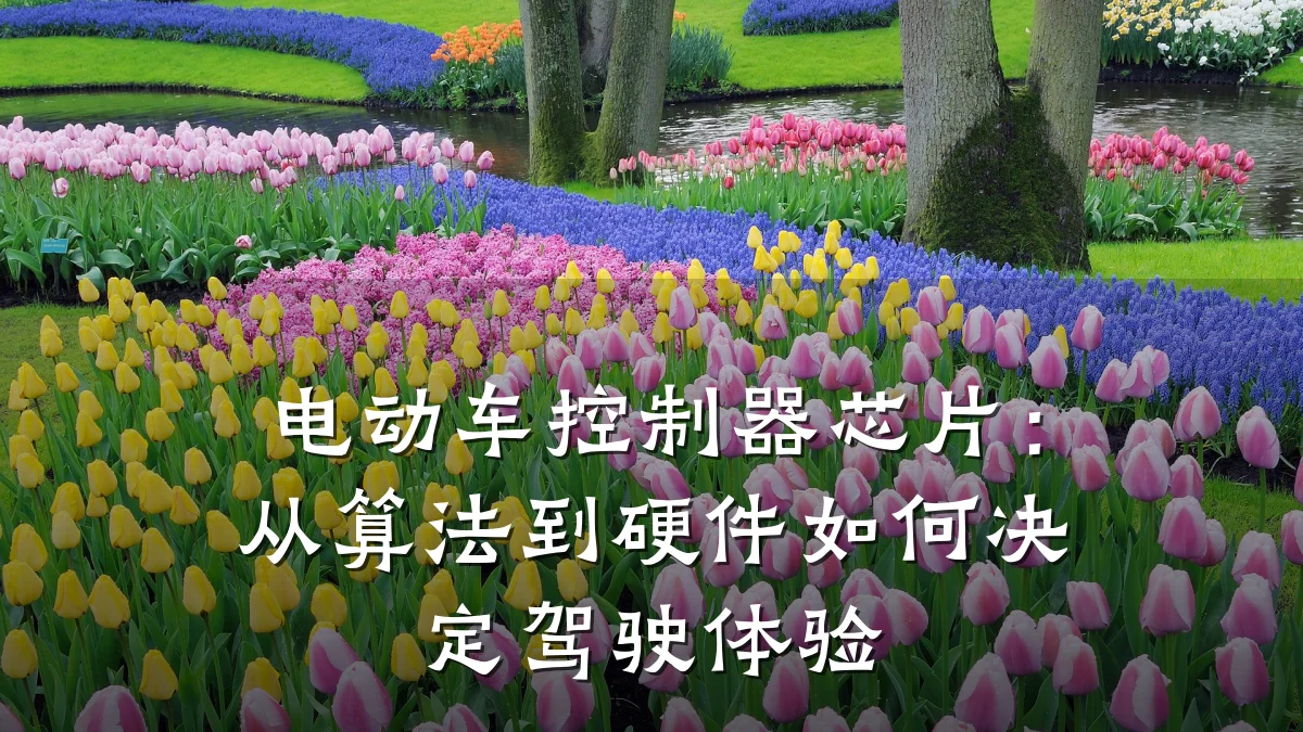 电动车控制器芯片:从算法到硬件如何决定驾驶体验