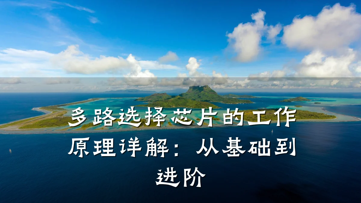 多路选择芯片的工作原理详解：从基础到进阶