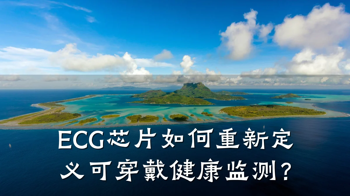 ECG芯片如何重新定义可穿戴健康监测?