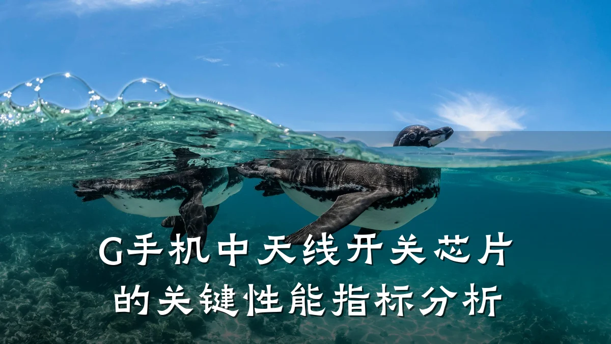 G手机中天线开关芯片的关键性能指标分析