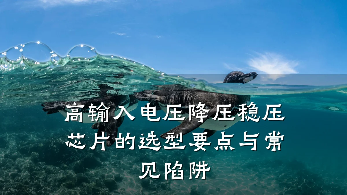 高输入电压降压稳压芯片的选型要点与常见陷阱
