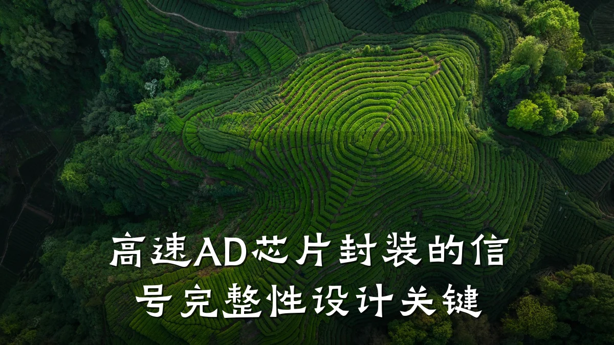 高速AD芯片封装的信号完整性设计关键