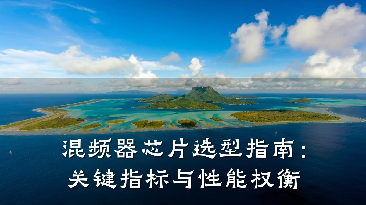 混频器芯片选型指南:关键指标与性能权衡