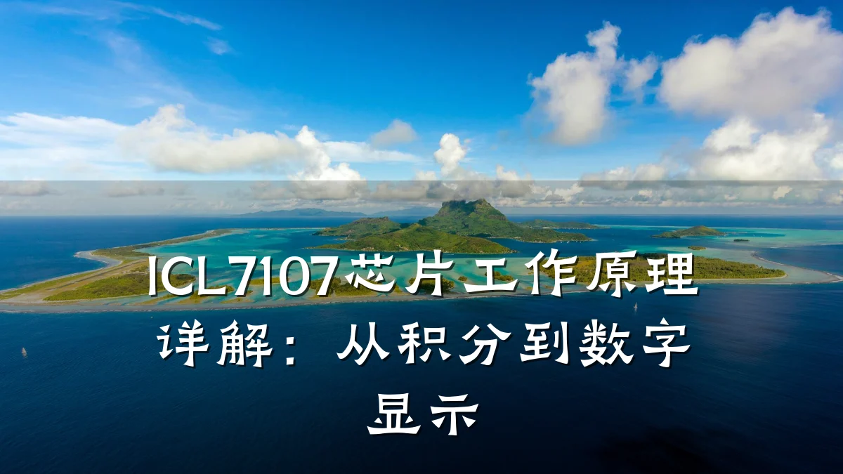 ICL7107芯片工作原理详解:从积分到数字显示