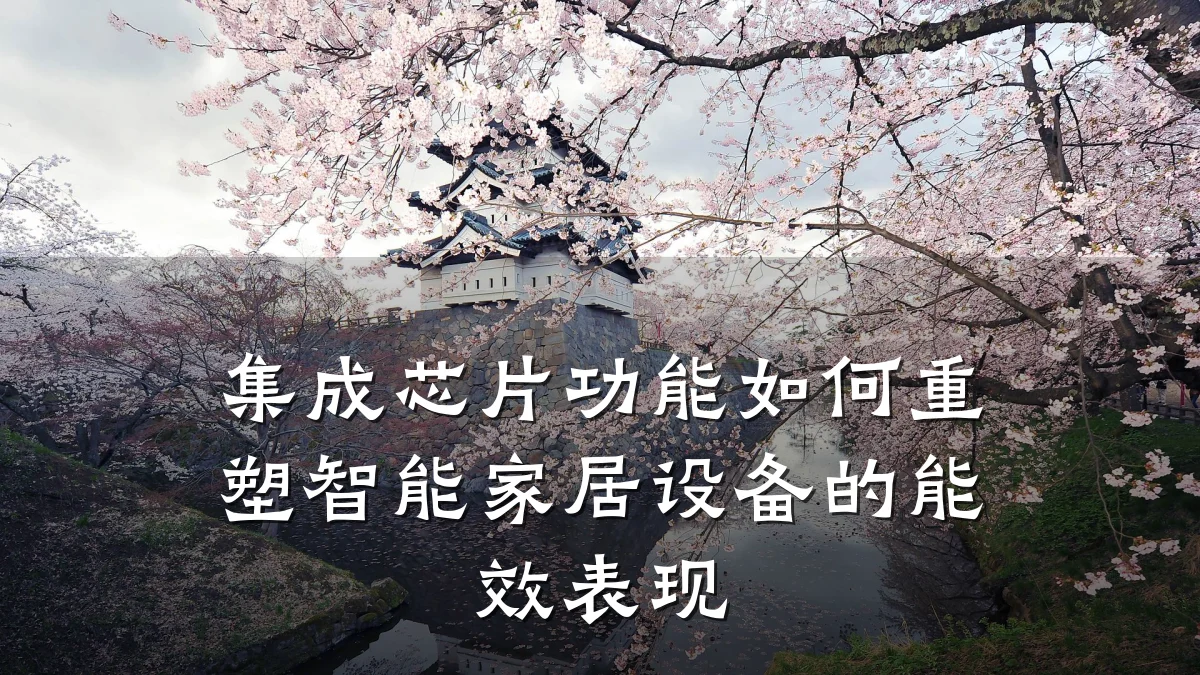 集成芯片功能如何重塑智能家居设备的能效表现