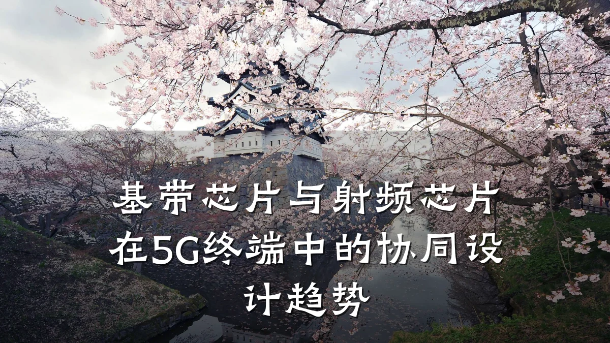 基带芯片与射频芯片在5G终端中的协同设计趋势