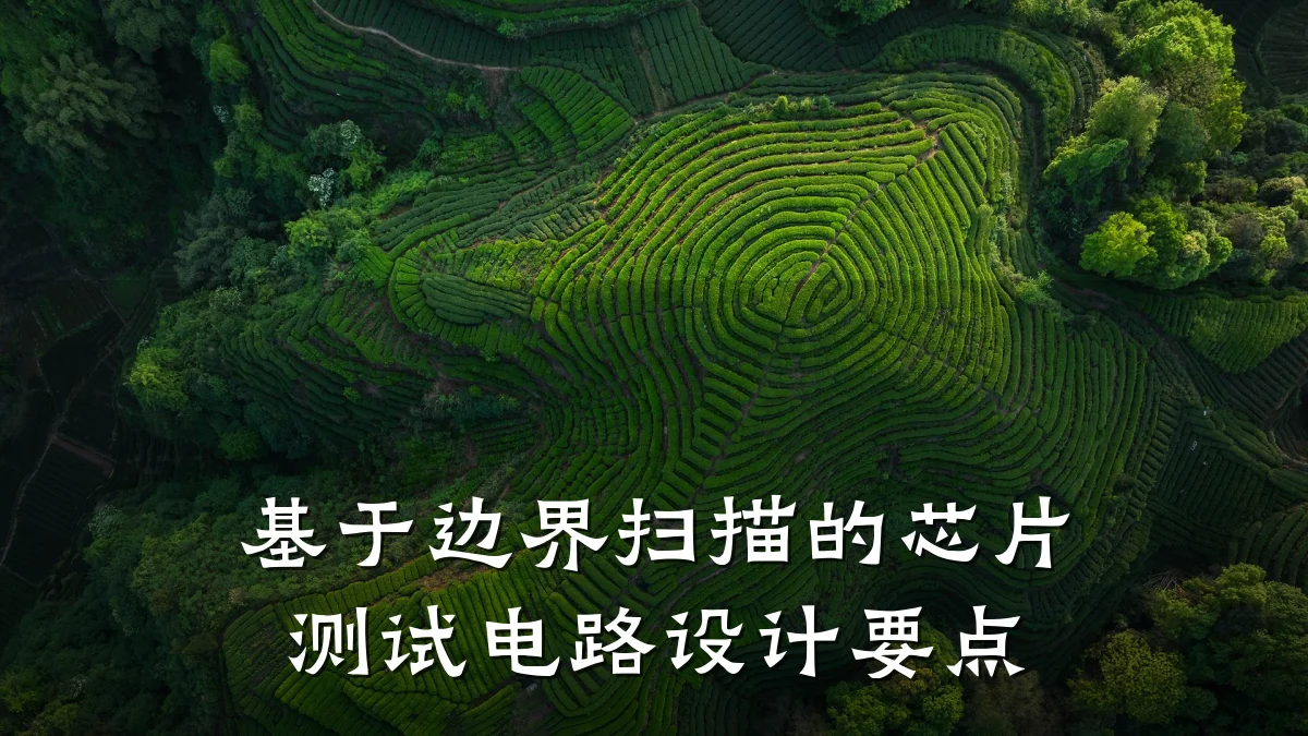 基于边界扫描的芯片测试电路设计要点