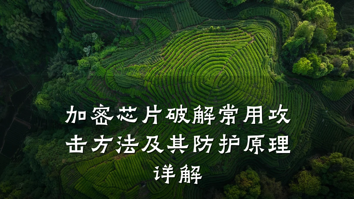 加密芯片破解常用攻击方法及其防护原理详解