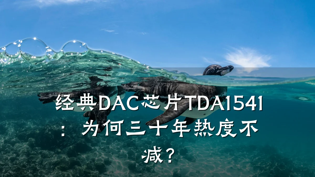 经典DAC芯片TDA1541:为何三十年热度不减?