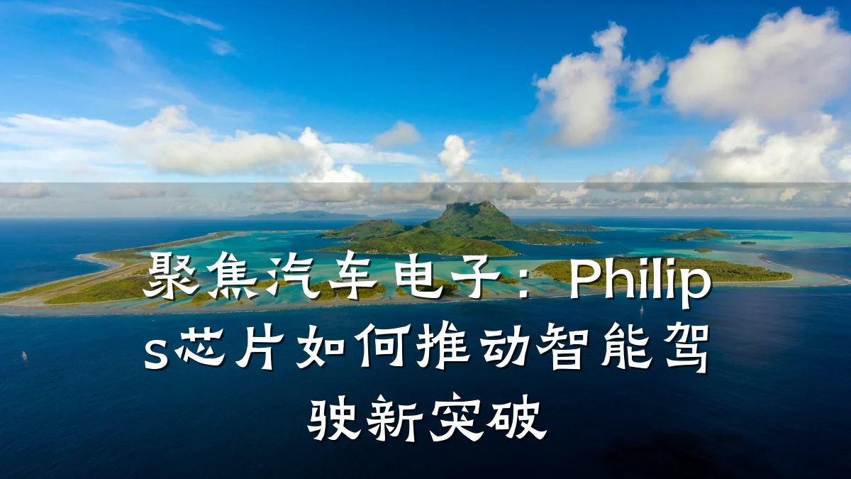 聚焦汽车电子:Philips芯片如何推动智能驾驶新突破