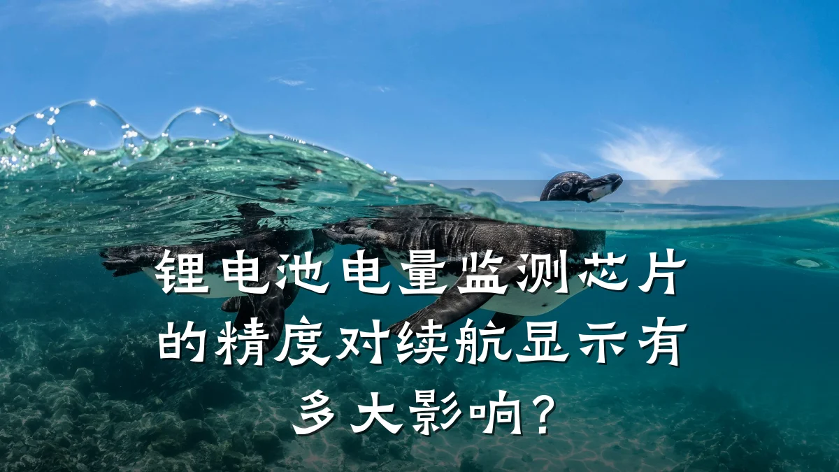 锂电池电量监测芯片的精度对续航显示有多大影响?