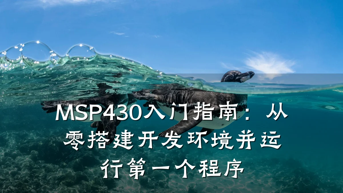 MSP430入门指南:从零搭建开发环境并运行第一个程序