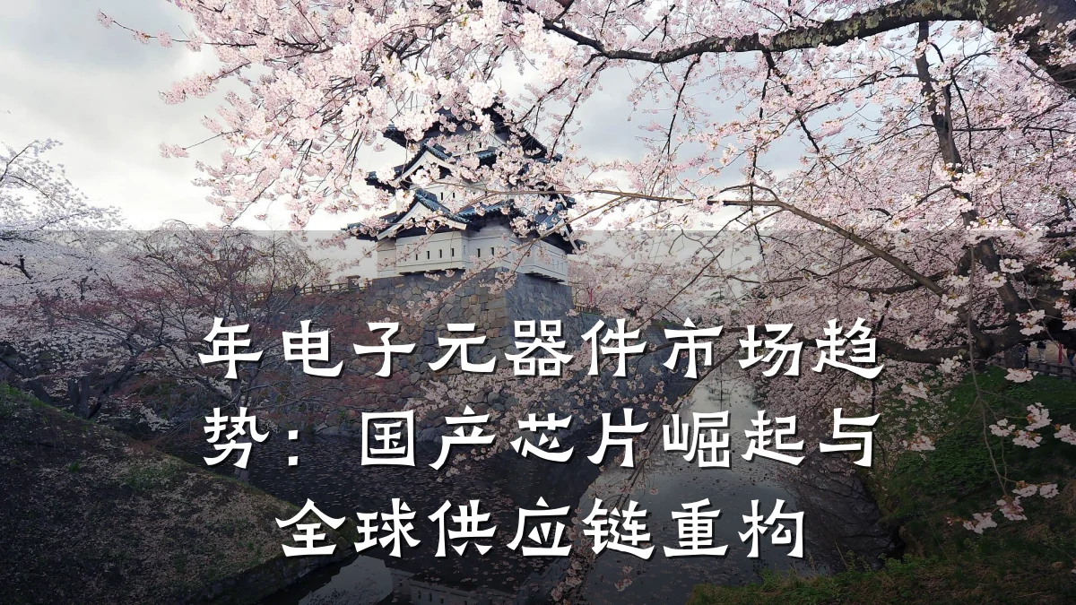 年电子元器件市场趋势:国产芯片崛起与全球供应链重构