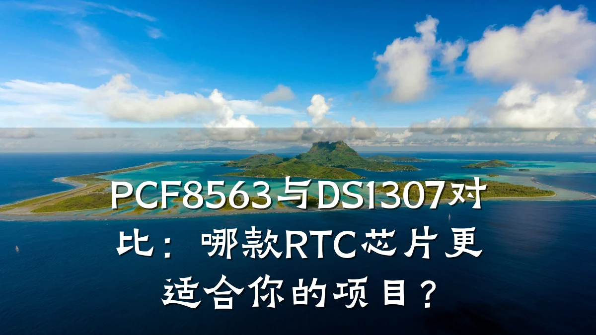 PCF8563与DS1307对比:哪款RTC芯片更适合你的项目?