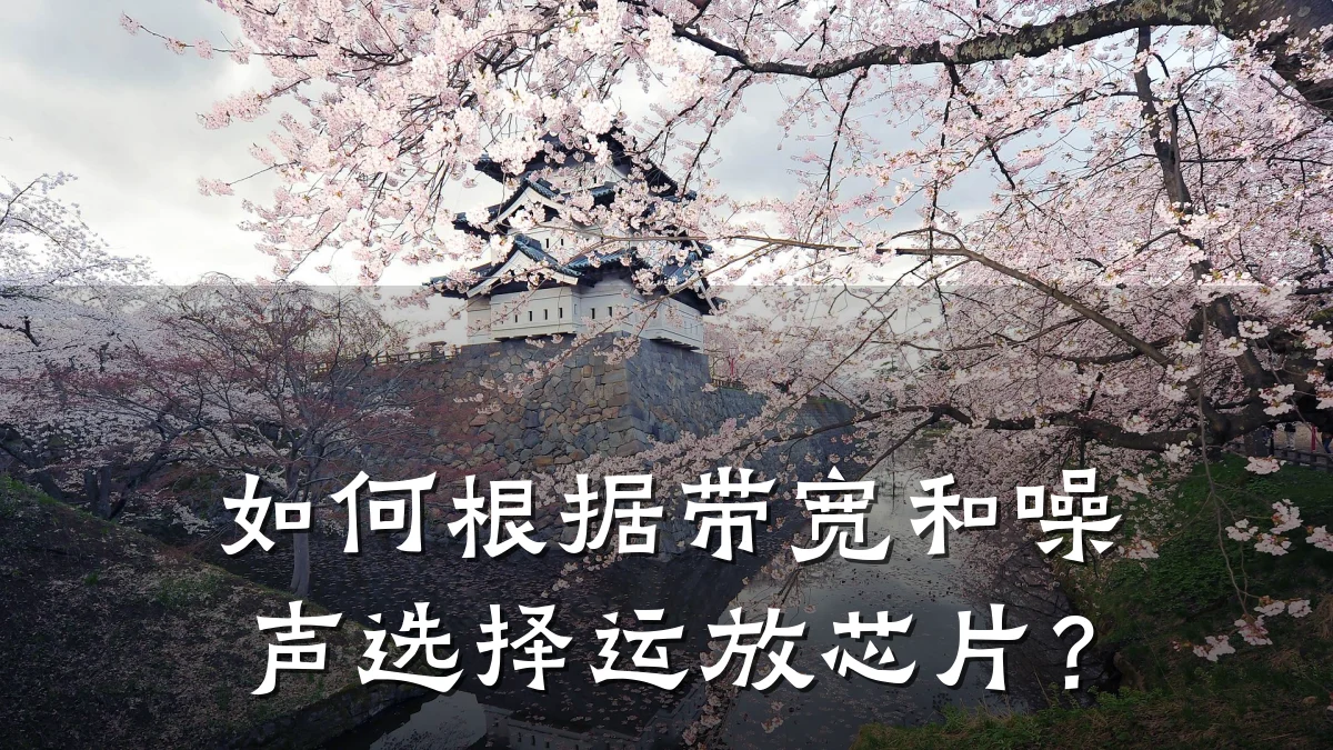 如何根据带宽和噪声选择运放芯片?
