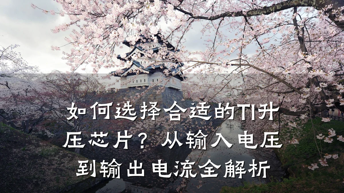 如何选择合适的TI升压芯片？从输入电压到输出电流全解析