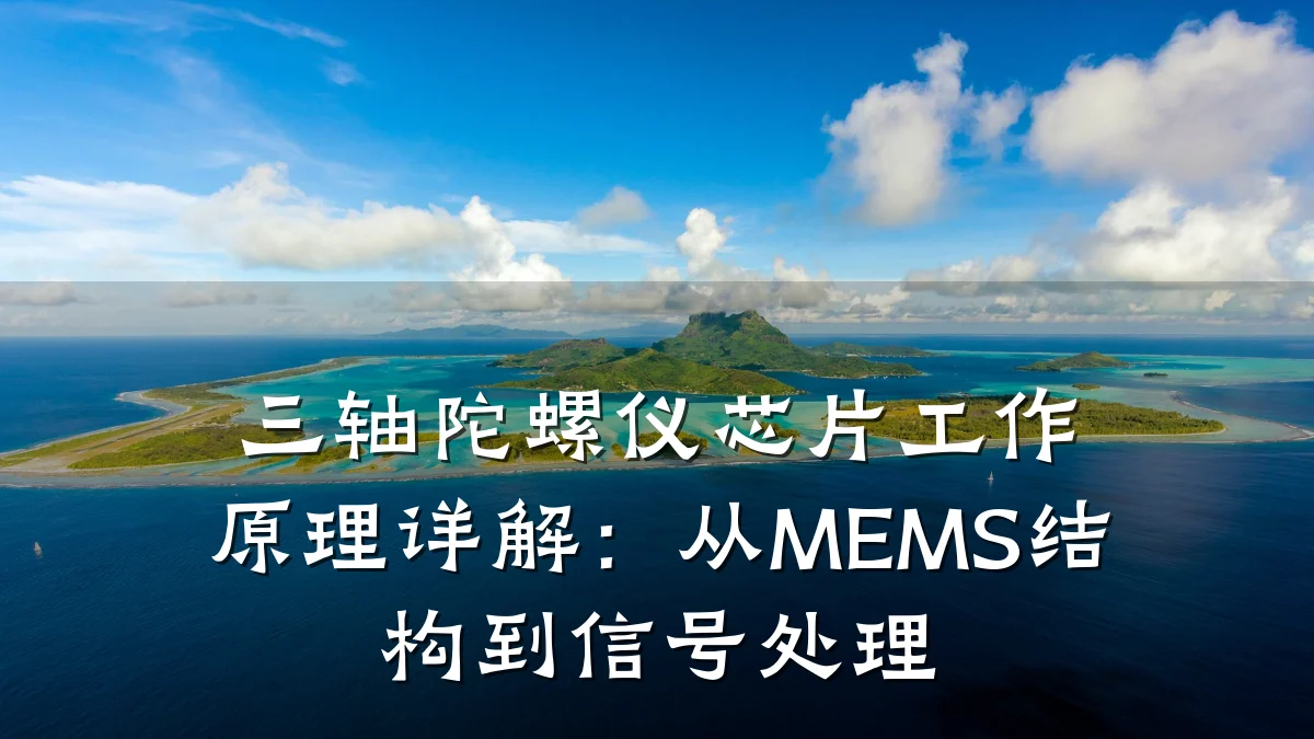 三轴陀螺仪芯片工作原理详解:从MEMS结构到信号处理