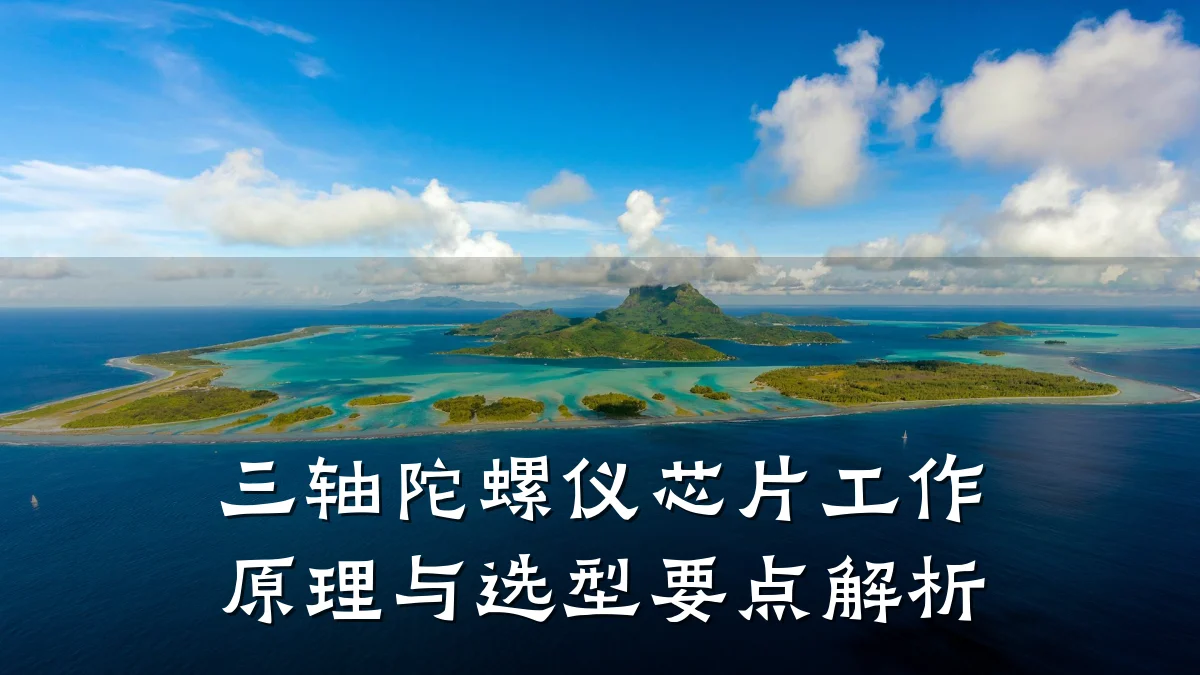 三轴陀螺仪芯片工作原理与选型要点解析