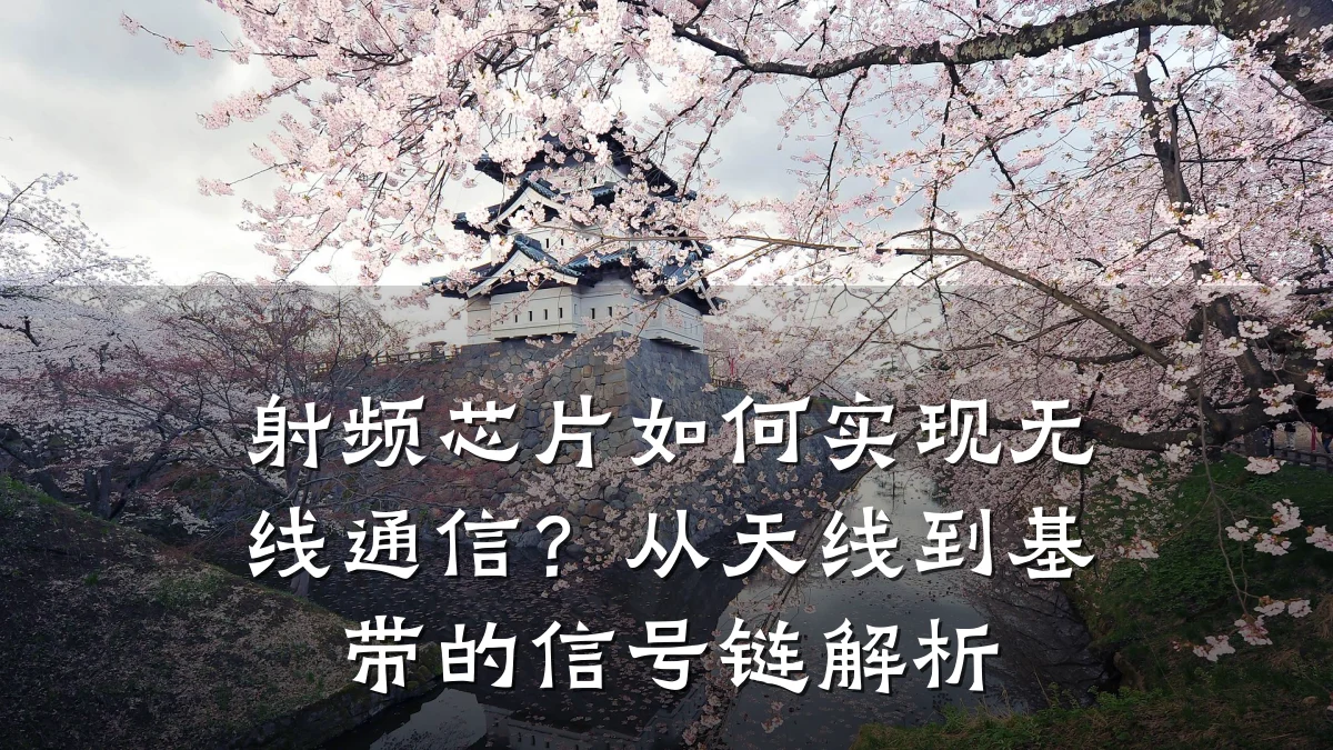 射频芯片如何实现无线通信?从天线到基带的信号链解析