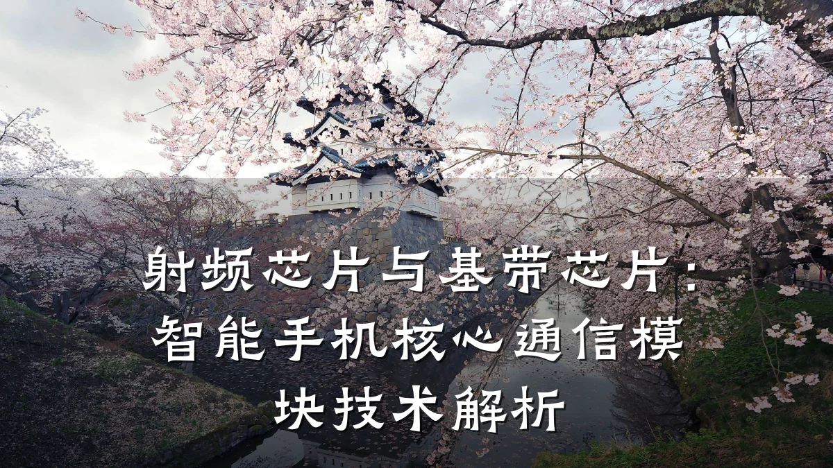 射频芯片与基带芯片:智能手机核心通信模块技术解析