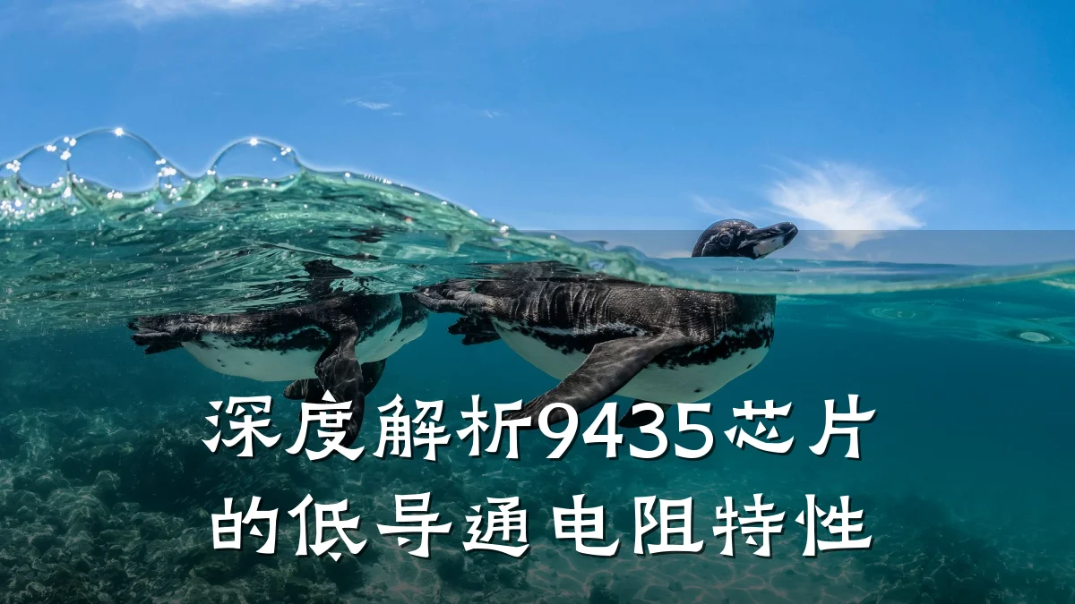 深度解析9435芯片的低导通电阻特性