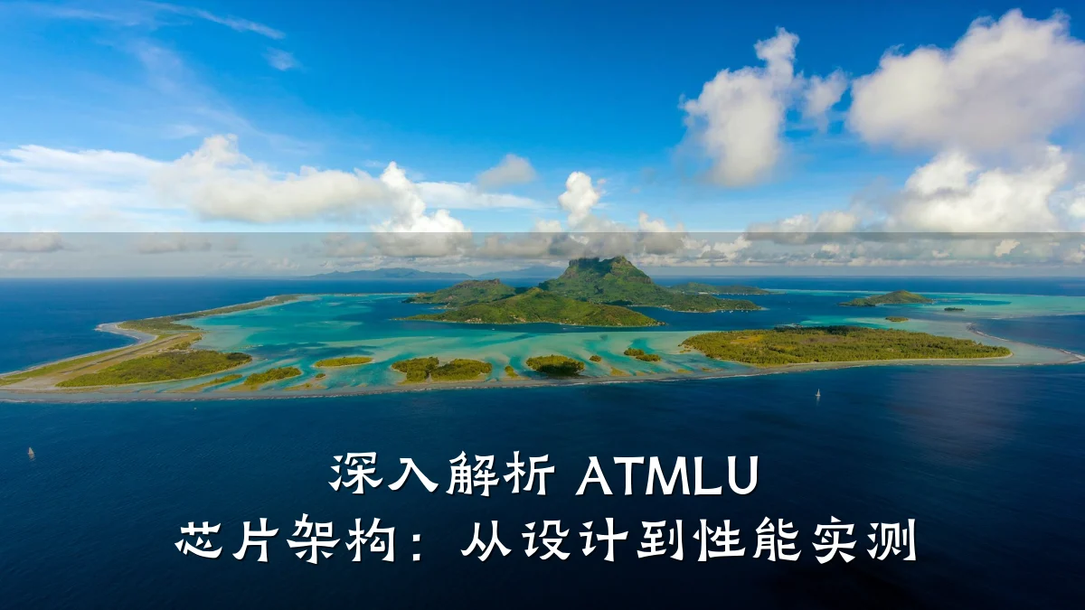 深入解析 ATMLU 芯片架构:从设计到性能实测