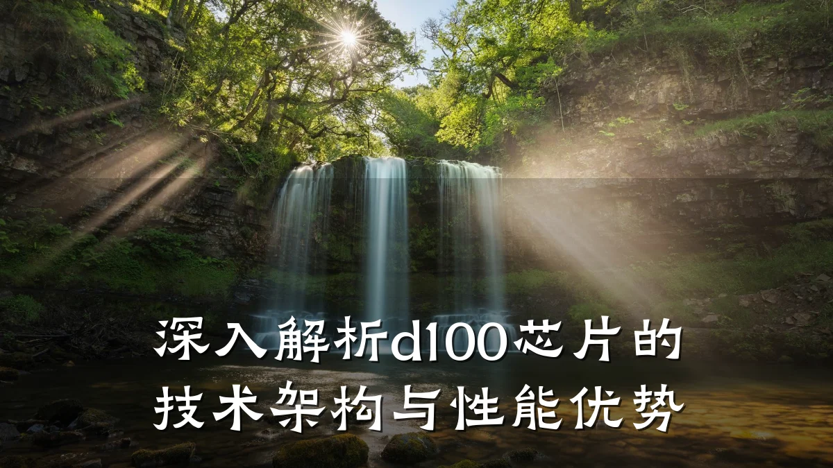 深入解析d100芯片的技术架构与性能优势