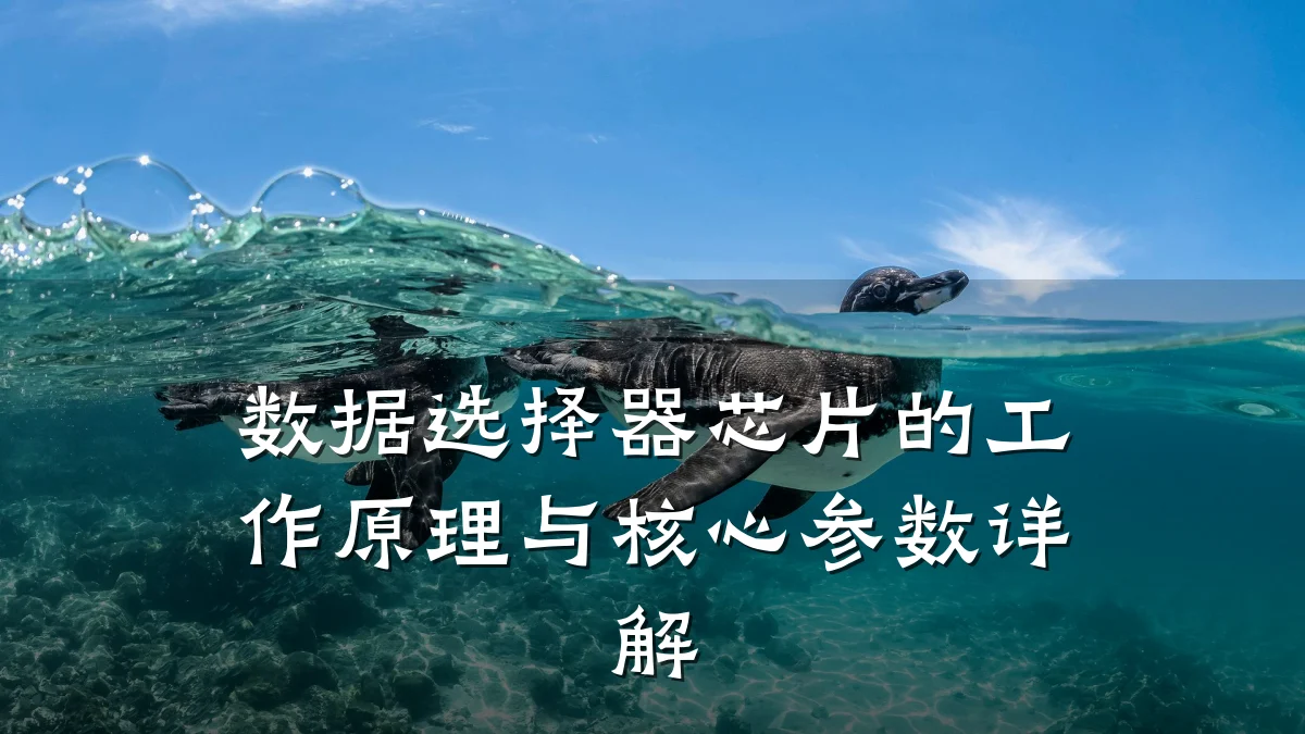 数据选择器芯片的工作原理与核心参数详解