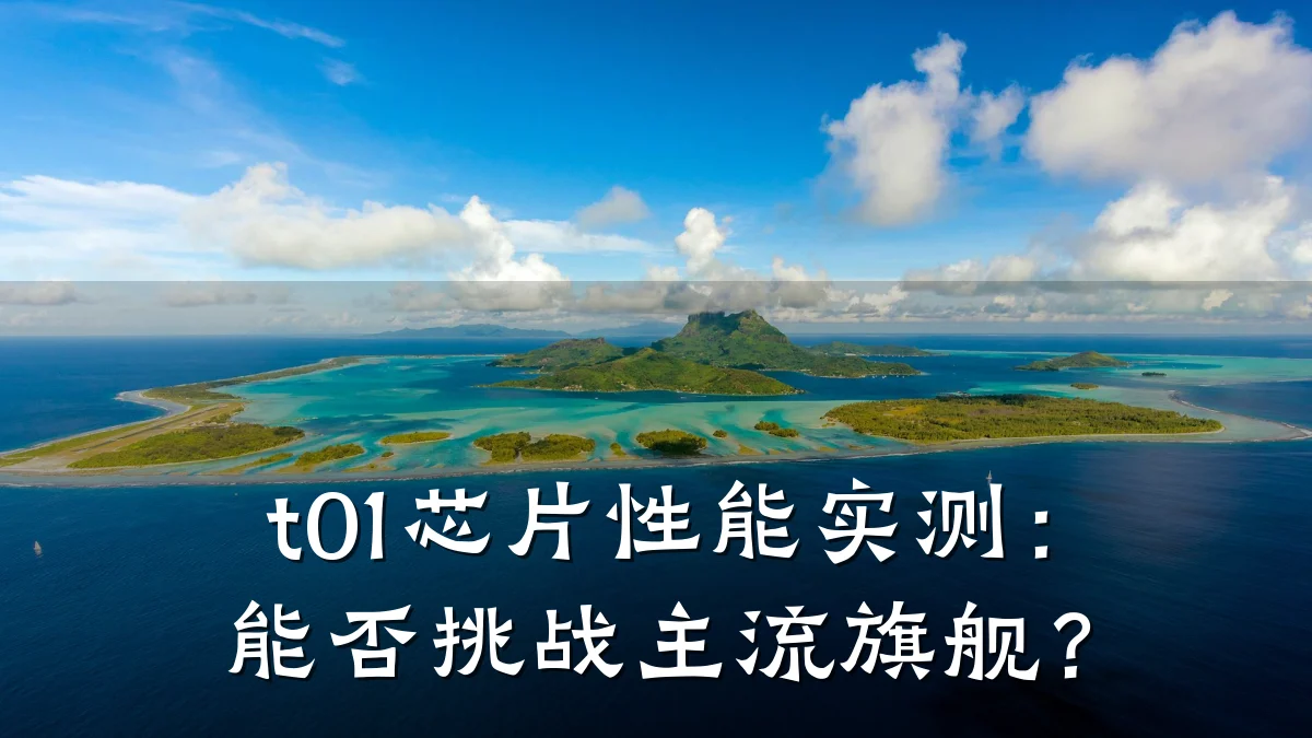 t01芯片性能实测:能否挑战主流旗舰?