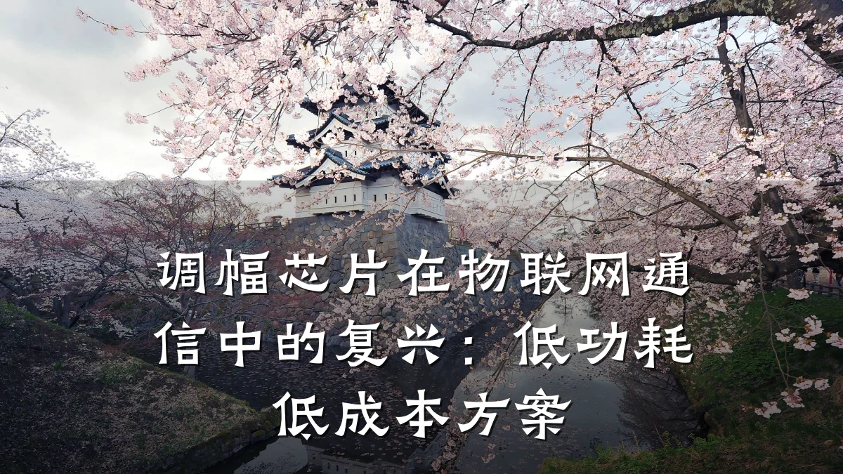 调幅芯片在物联网通信中的复兴:低功耗低成本方案