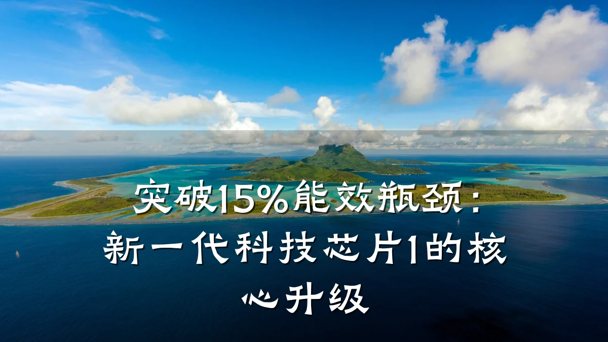 突破15%能效瓶颈:新一代科技芯片1的核心升级