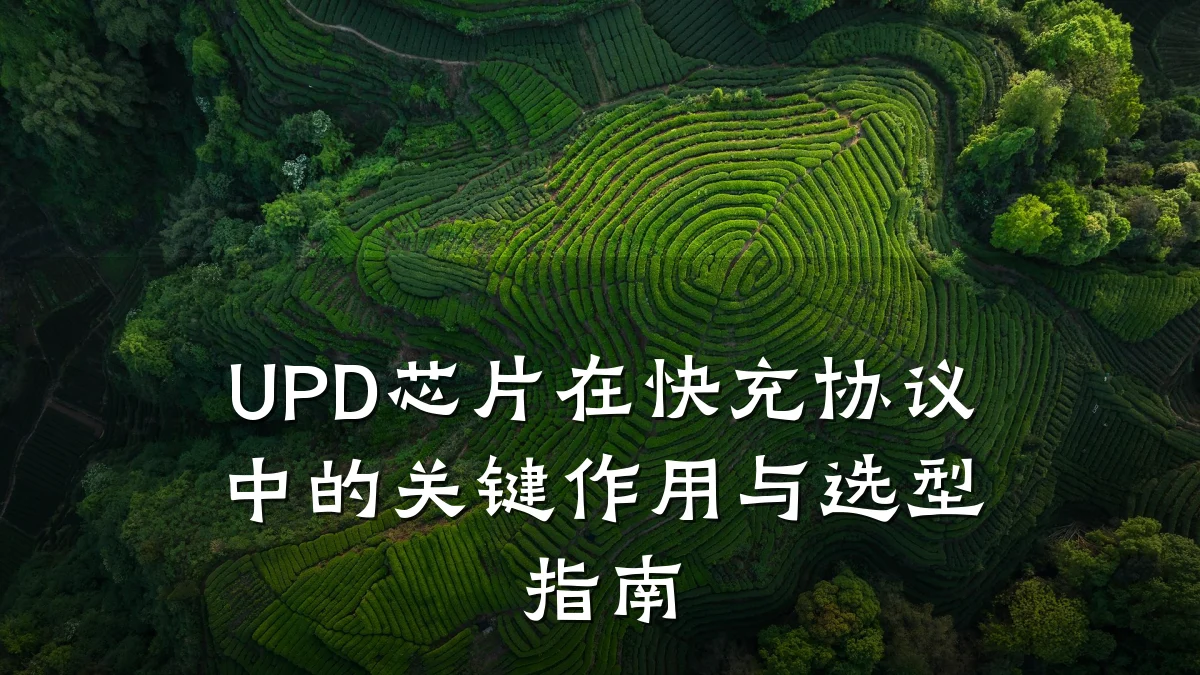 UPD芯片在快充协议中的关键作用与选型指南