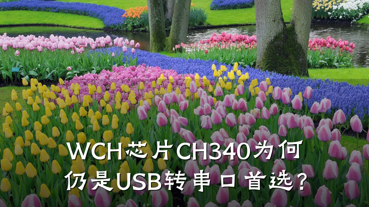 WCH芯片CH340为何仍是USB转串口首选?