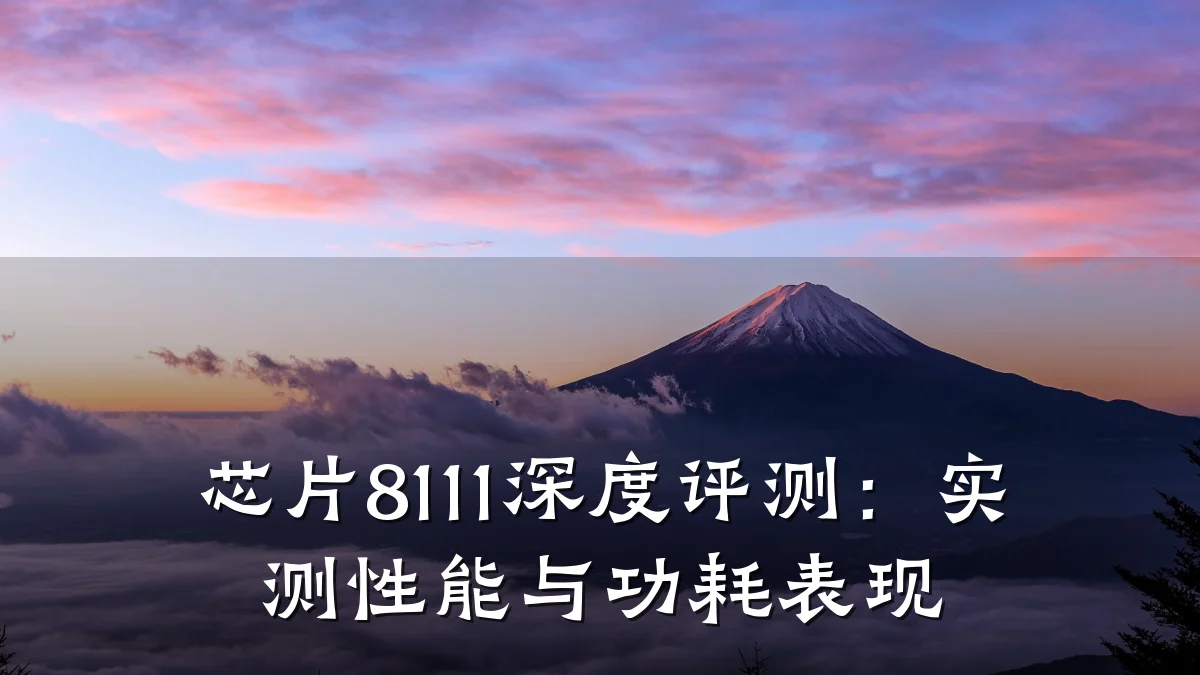 芯片8111深度评测:实测性能与功耗表现